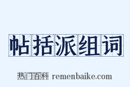 帖括派组词是什么意思的图片